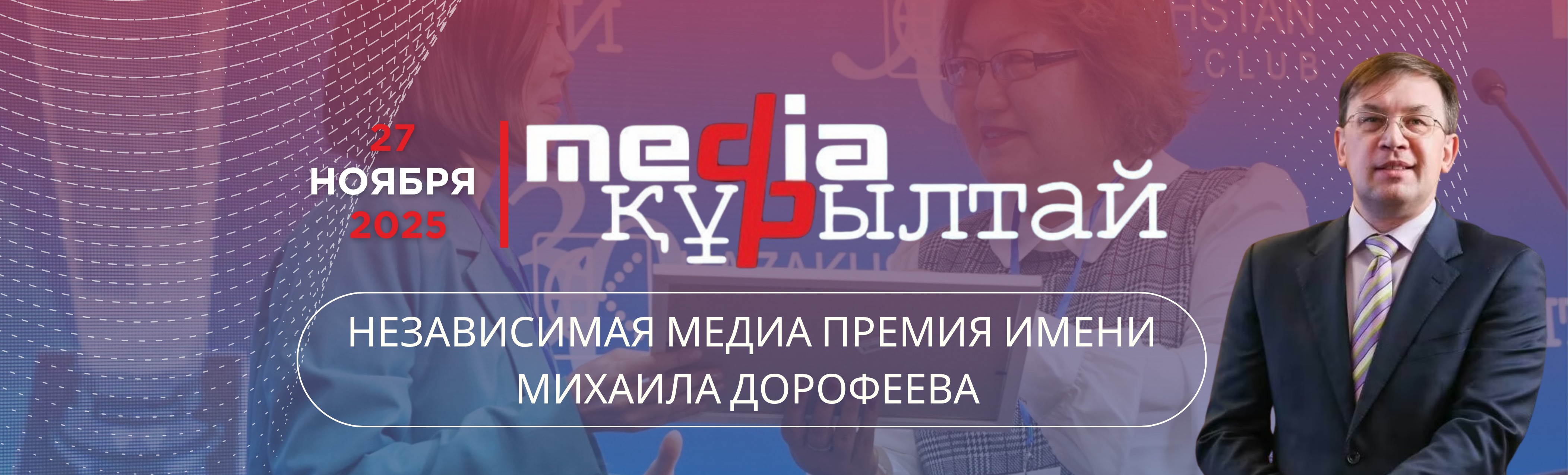 Media Құрылтай 2025